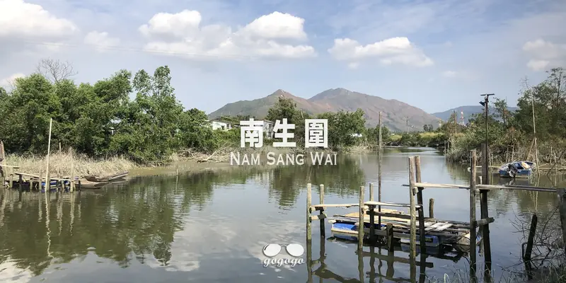 Nam Sang Wai Wetland Walks (南生围正规开放路线)