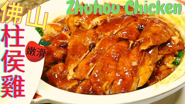 Zhuhou Sauce Braised Chicken (柱侯鸡) — dish photograph