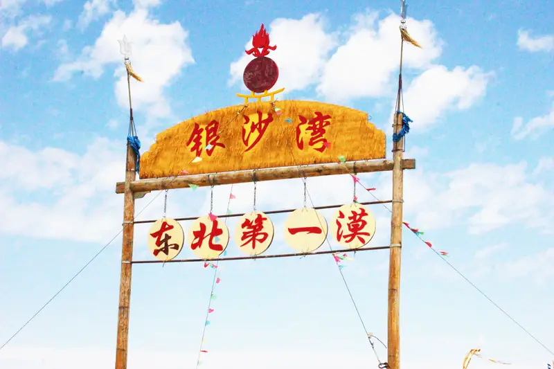 Yinshawan Desert (银沙湾)