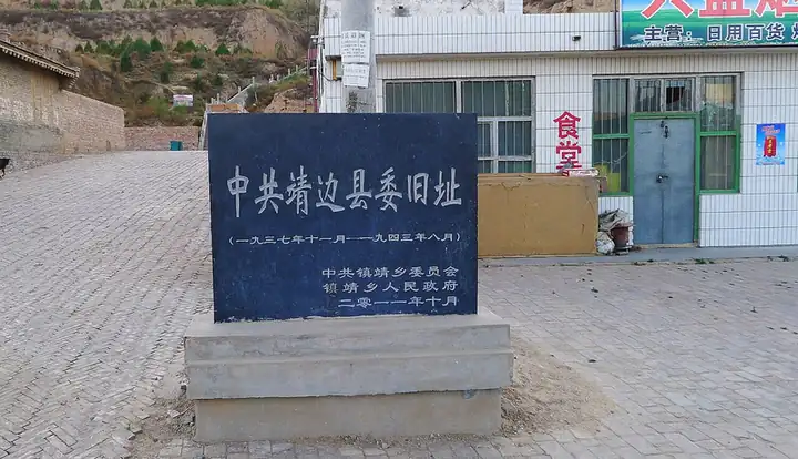 Jingbian County (靖边县) — representative view · 历史旧址的纪念碑和周边建筑