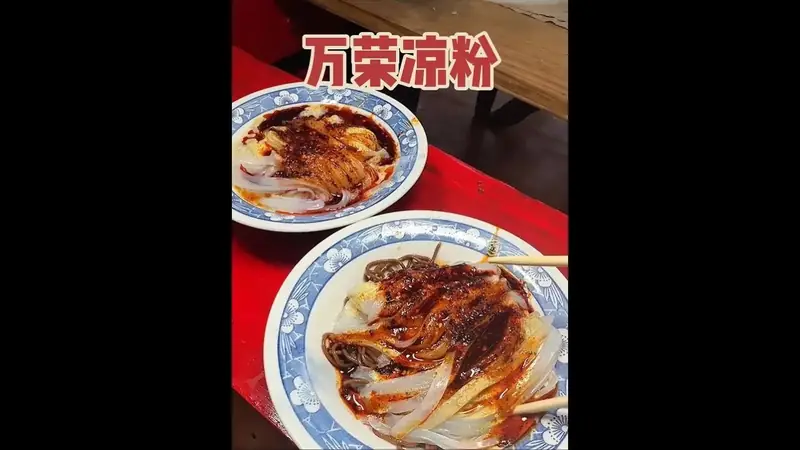 Wanrong Starch Jelly Noodles (万荣凉粉饸饹) — dish photograph