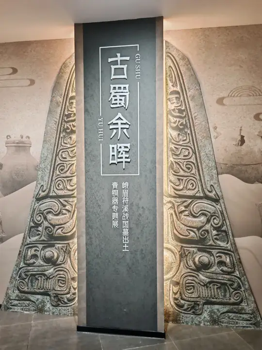 Mount Emei Museum (峨眉山博物馆)