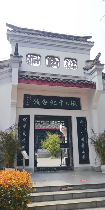 Daqian Garden and Zhang Daqian Memorial Hall (大千园与张大千纪念馆)