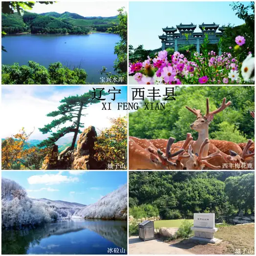Xifeng County (西丰县) — representative view · 西丰县自然景观拼图