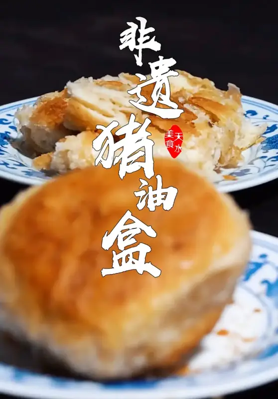 Flaky Lard Pastry (猪油盒) — dish photograph