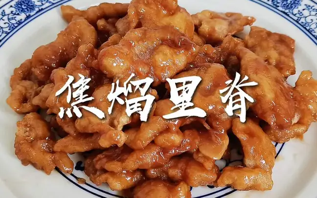 Crispy Pork Tenderloin in Sauce (焦熘里脊) — dish photograph