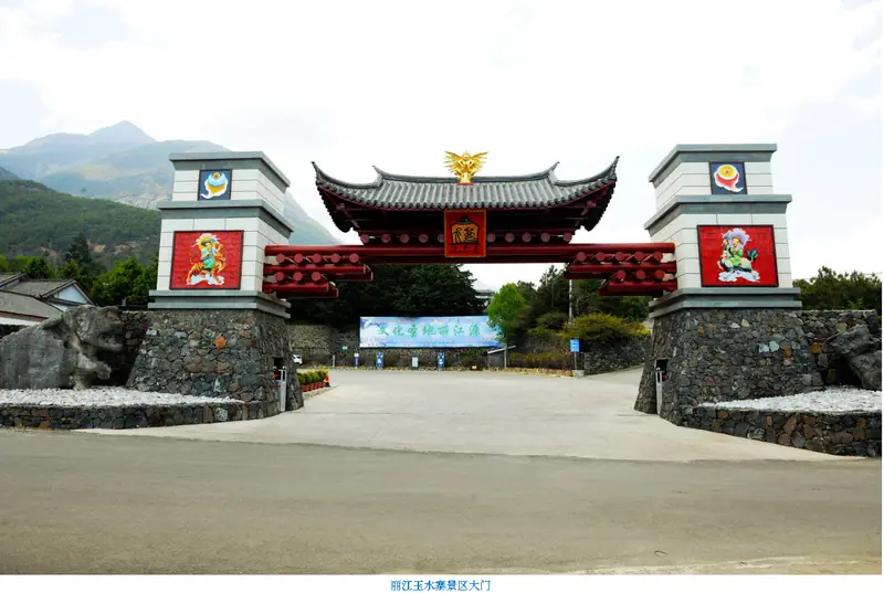 Yushui Village Scenic Area East Gate (玉水寨景区东门)