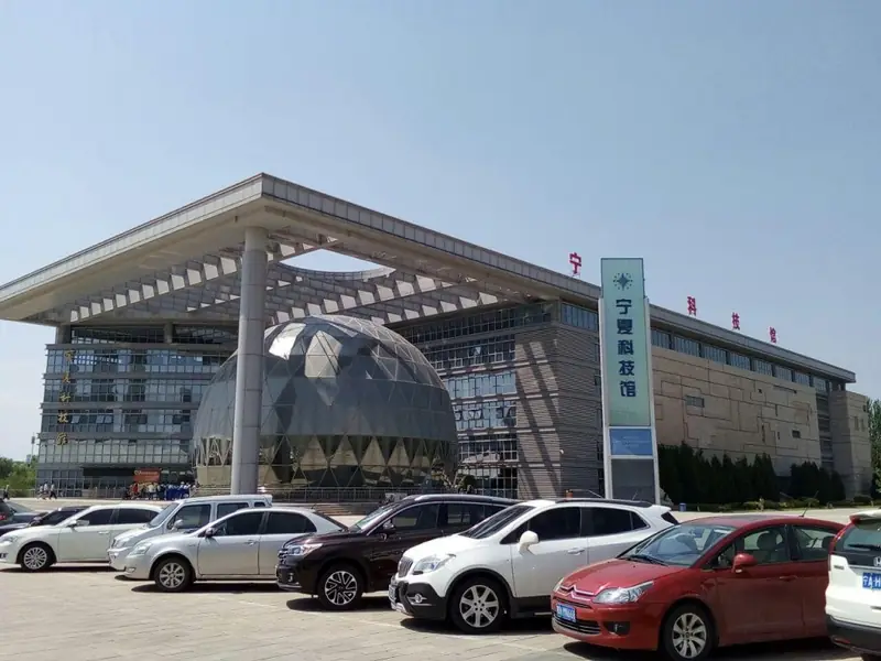 Ningxia Science and Technology Museum (宁夏科技馆)