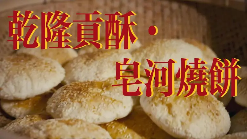 Qianlong Tribute Pastry (乾隆贡酥) — dish photograph