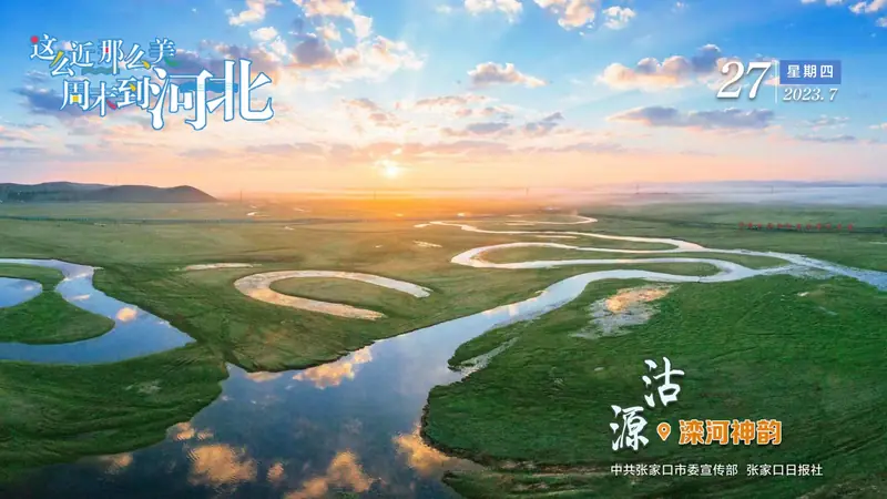 Luanhe Shenyun Scenic Area (滦河神韵)