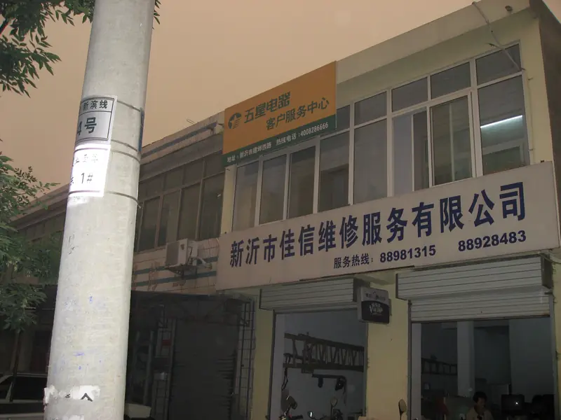 Xinyi (新沂市) — representative view · 新沂市维修服务公司街景