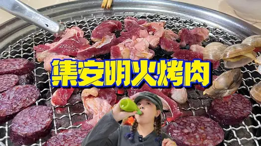 Ji'an Open-Flame Grilled Meat (集安明火烤肉) — dish photograph