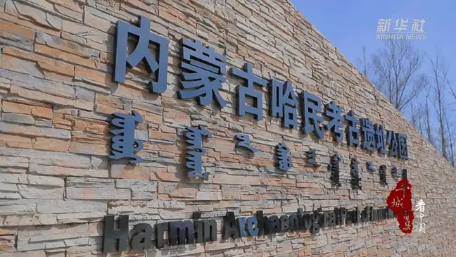 Hamin Archaeological Site (哈民遗址)