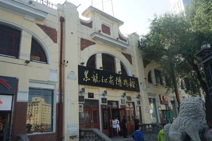 Heilongjiang Provincial Museum (黑龙江省博物馆（馆区需核实）)