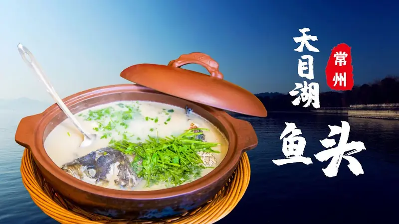Tianmu Lake Clay Pot Fish Head (天目湖砂锅鱼头) — dish photograph