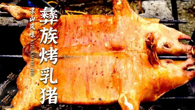 Yi Roast Suckling Pig (彝族烤乳猪) — dish photograph