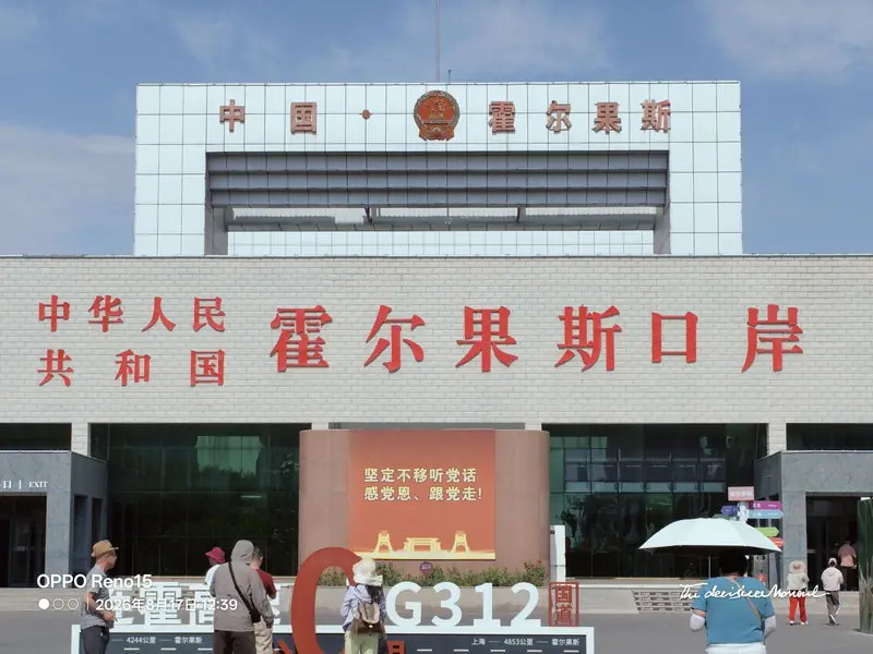 Khorgos National Gate Visitor Area (霍尔果斯国门正规参访区)
