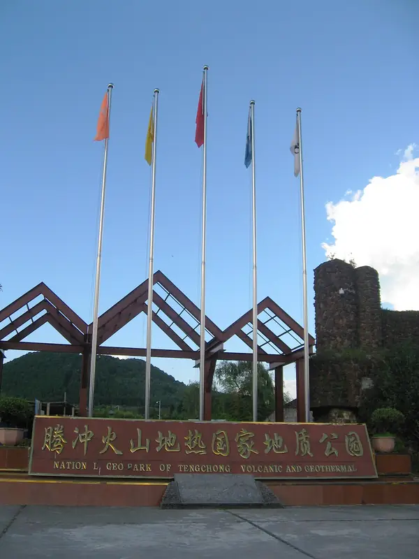 Tengchong Volcano Geopark (腾冲火山地质公园)