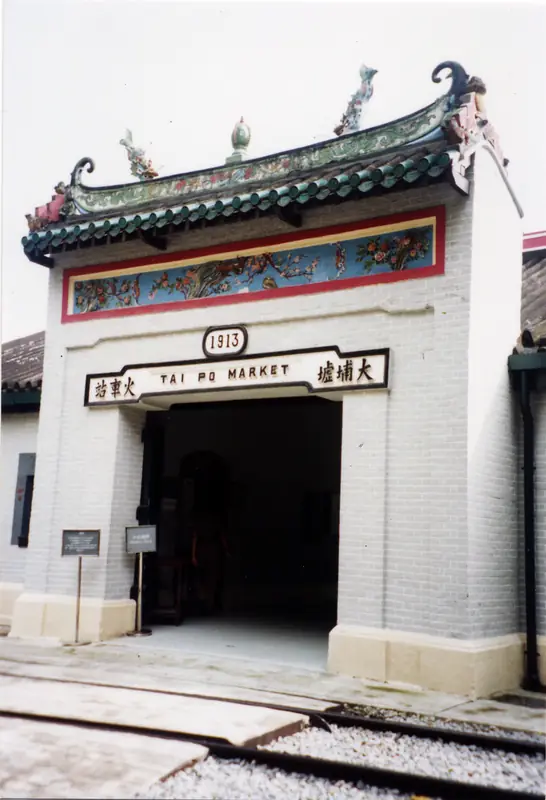 Tai Po Market and Hong Kong Railway Museum (大埔墟与香港铁路博物馆)