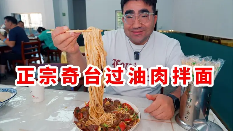 Qitai Noodles with Oil-Fried Meat (奇台过油肉拌面) — dish photograph