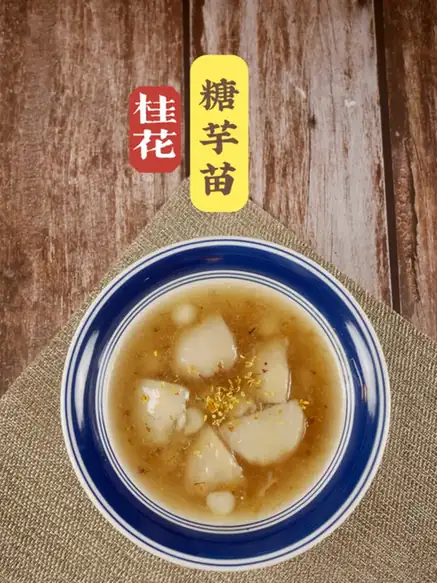 Osmanthus Sweet Taro Soup (桂花糖芋苗) — dish photograph
