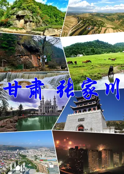 Zhangjiachuan Hui Autonomous County (张家川回族自治县) — representative view · 地方山水与城镇景观的照片拼图