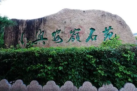 Xiaoxing'anling Stone Carving Park (小兴安岭石苑)