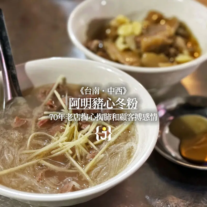 Pork Heart Glass Noodle Soup (猪心冬粉) — dish photograph