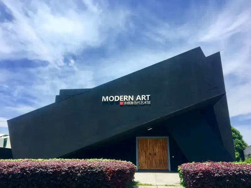 Xu Liaoyuan Museum of Modern Design and Art (许燎源现代设计艺术博物馆)