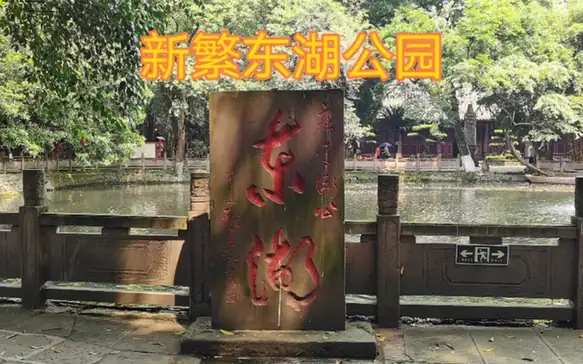 Xinfan East Lake Garden (新繁东湖)