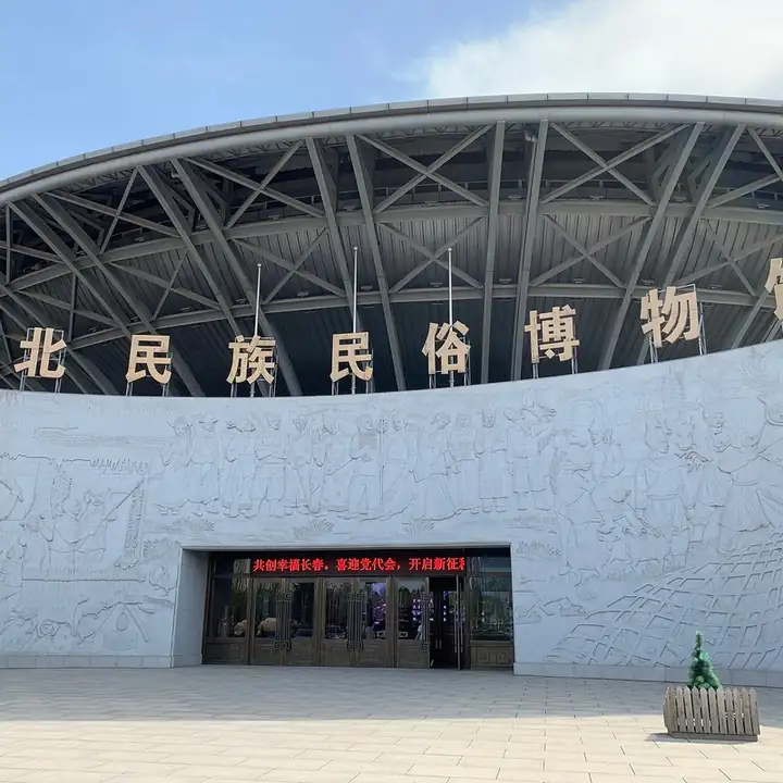 Northeast Museum of Ethnic Folk Customs (东北民族民俗博物馆)