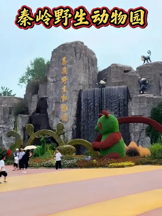 Qinling Wildlife Park (秦岭野生动物园)