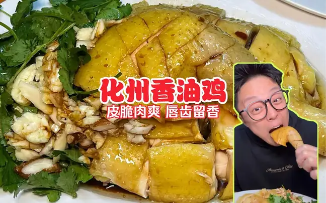 Huazhou Fragrant-Oil Chicken (化州香油鸡) — dish photograph