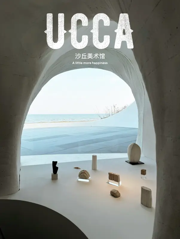 UCCA Dune Art Museum (UCCA沙丘美术馆)