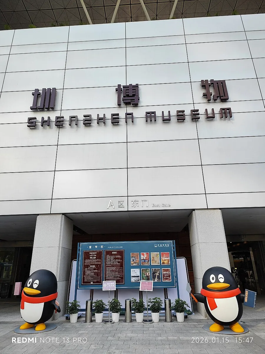 The entrance to Shenzhen Museum's Civic Center branch, January 2026. Shown locality: Shenzhen Museum, Shenzhen. Source-recorded photograph date: 15 January 2026, 15:47:06.