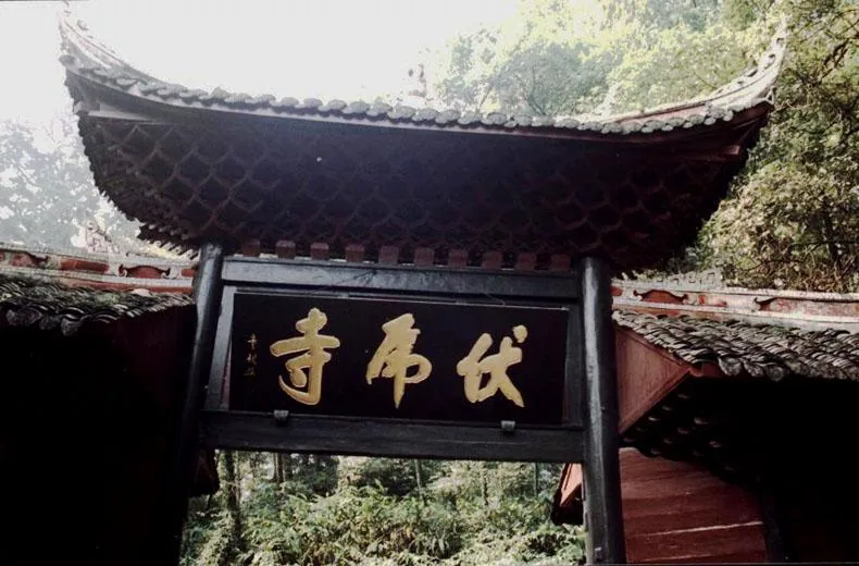 The name-bearing entrance gate of Fuhu Temple on Mount Emei, October 2006.