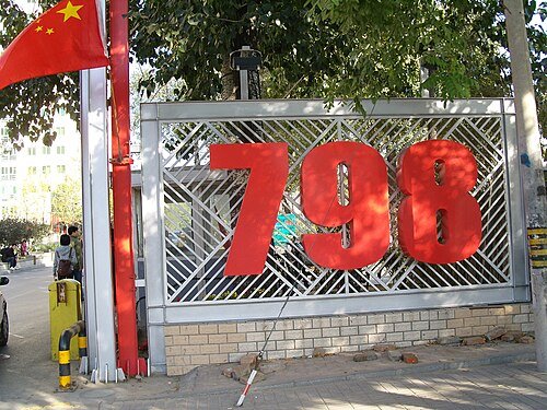 798 Art Zone · 798艺术区
