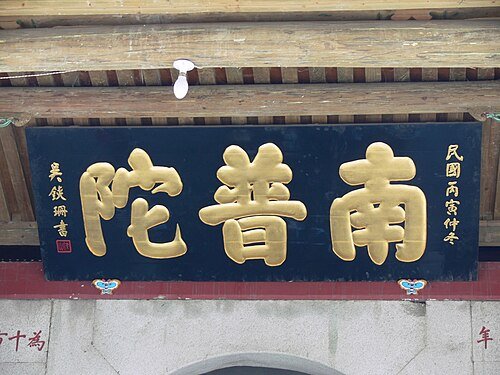 Name plaque at South Putuo Temple.