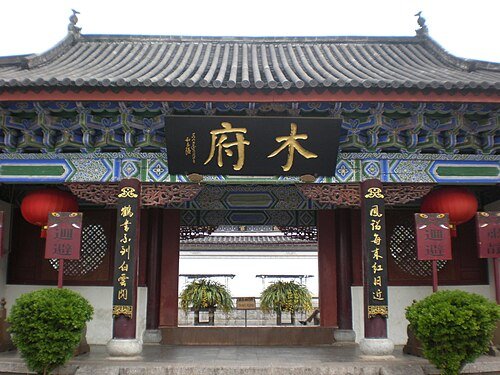 Mufu Palace · 木府