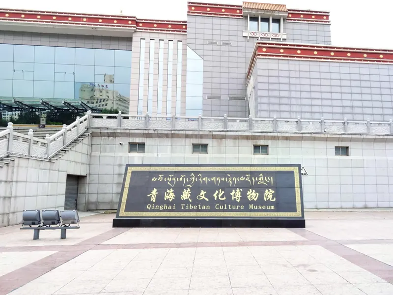 Qinghai Tibetan Culture Museum · 青海藏文化博物院