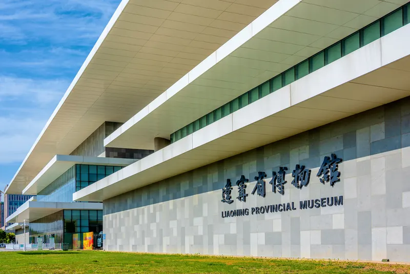 Liaoning Provincial Museum · 辽宁省博物馆