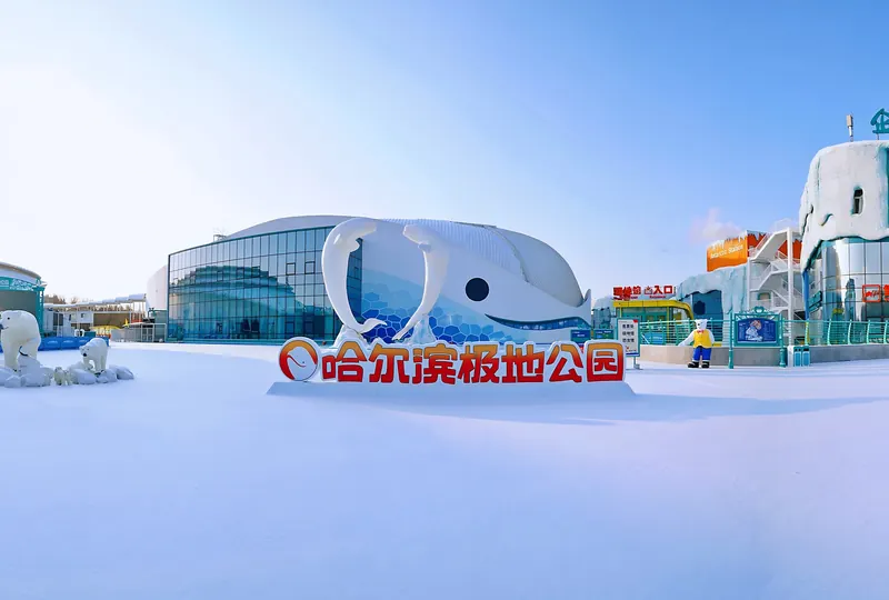 Harbin Polarland · 哈尔滨极地公园
