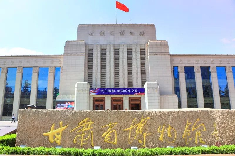Gansu Provincial Museum · 甘肃省博物馆