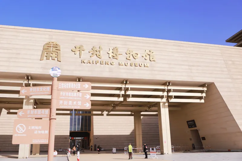 Kaifeng Museum · 开封博物馆