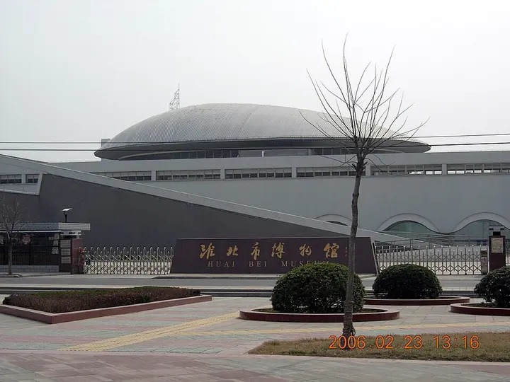 Huaibei City Museum, photographed in February 2006 · 淮北市博物馆