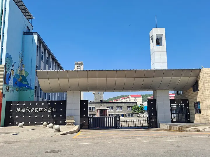 The entrance to the Fushun War Criminals Management Centre site · 抚顺战犯管理所旧址