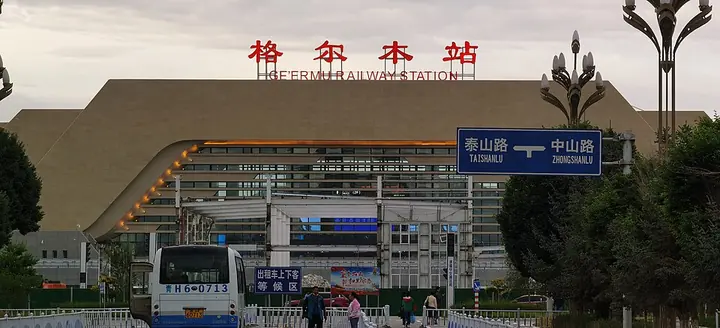 Golmud’s new railway-station building, photographed in 2020 · 格尔木站