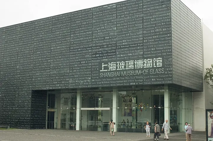 The entrance of Shanghai Museum of Glass · 上海玻璃博物馆