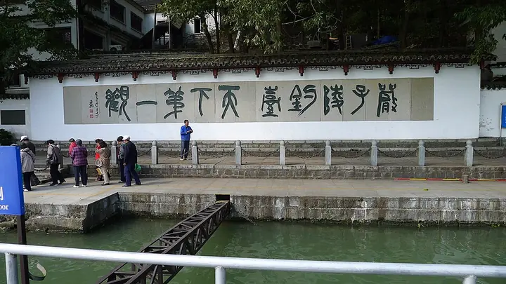 Landing and inscribed wall at Yanziling Fishing Terrace, Tonglu · 桐庐严子陵钓台码头与题壁