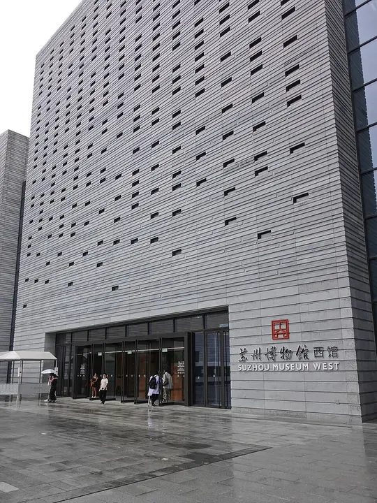 Entrance facade of Suzhou Museum West · 苏州博物馆西馆入口